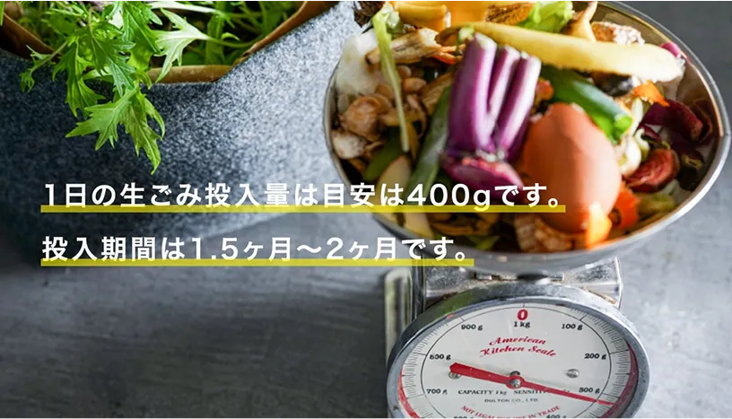 １日の生ごみ投入量は目安は400gです。投入期間は1.5ヶ月～2ヶ月です。