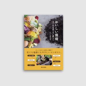 書籍『おいしい循環　生ごみを捨てない暮らし』