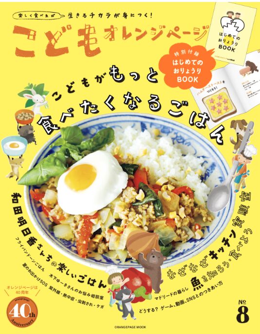こどもオレンジページNo.8