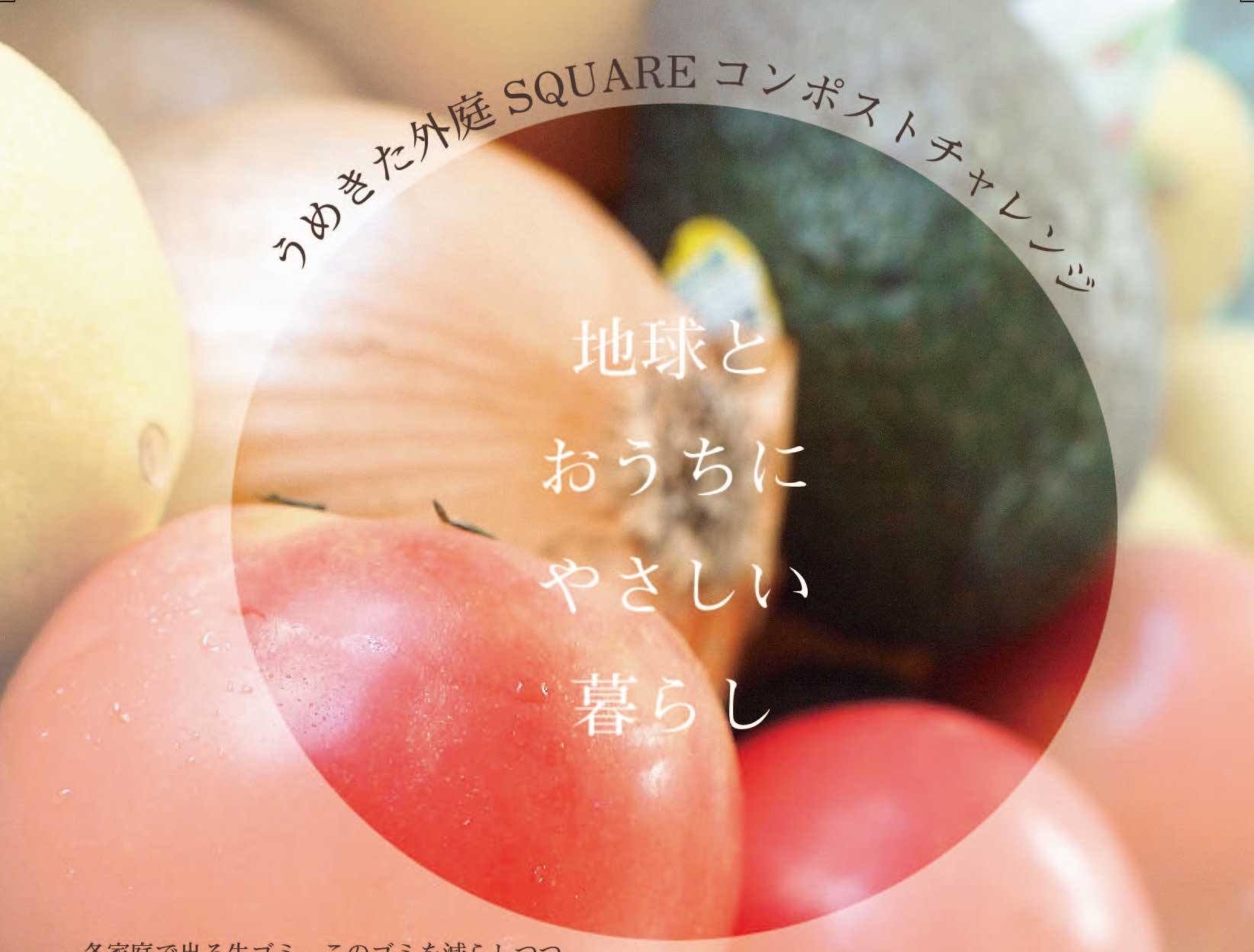 JR大阪駅徒歩圏内で栄養循環プロジェクト『うめきた外庭SQUARE　コンポストチャレンジ！』始動