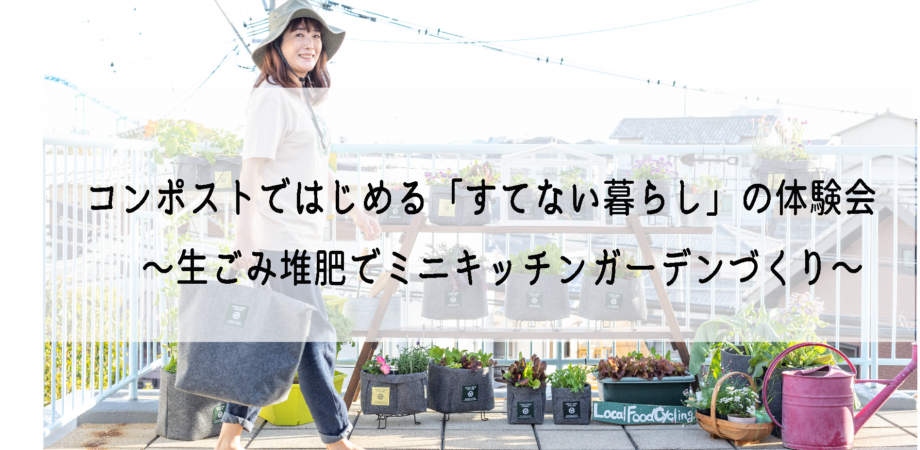 【終了】＠無印良品 東京有明　6/4(土)コンポストではじめる「すてない暮らし」の体験会　 〜生ごみ堆肥でミニキッチンガーデンづくり〜