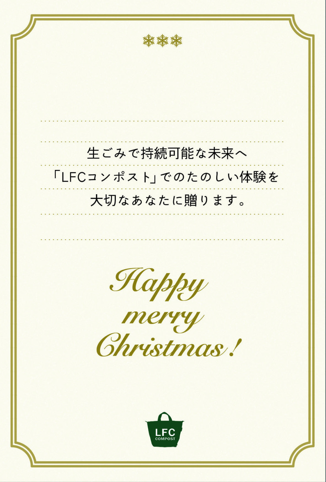 販売終了｜LFCコンポストのクリスマスギフトセット - LFCコンポスト