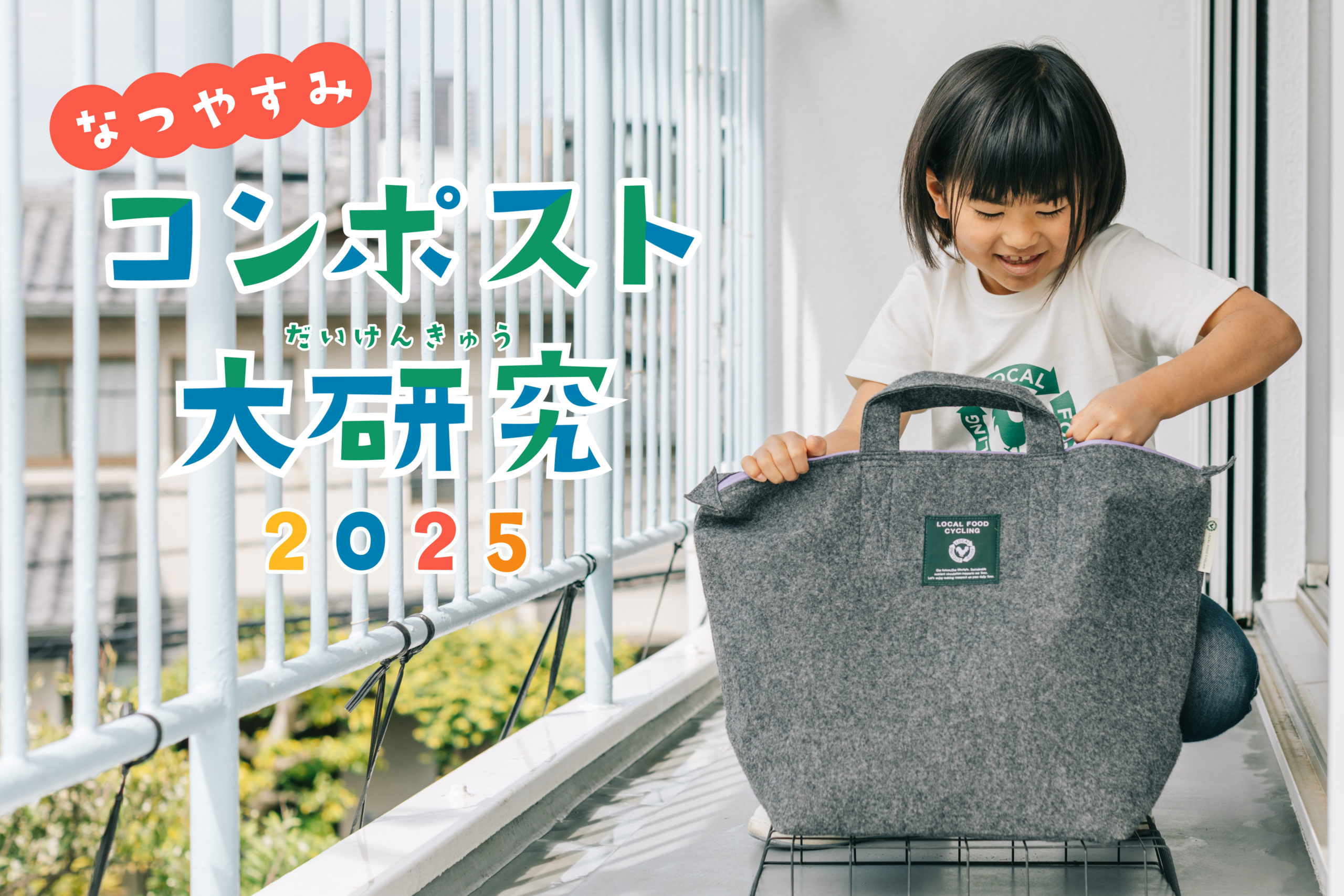 LFCコンポストセット LFCコンポストセット - 生ごみから美味しい野菜をつくろう