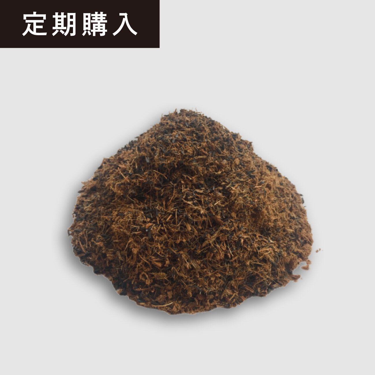 定期便】LFC基材 - 【公式】LFCコンポスト