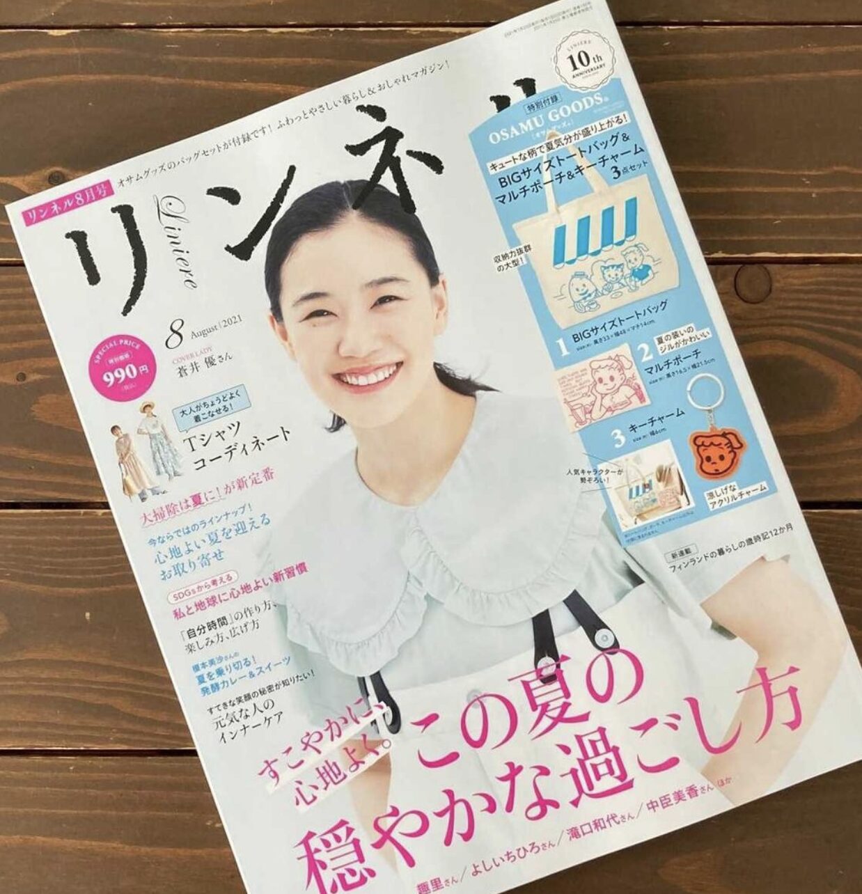 リンネル 2021年8月号