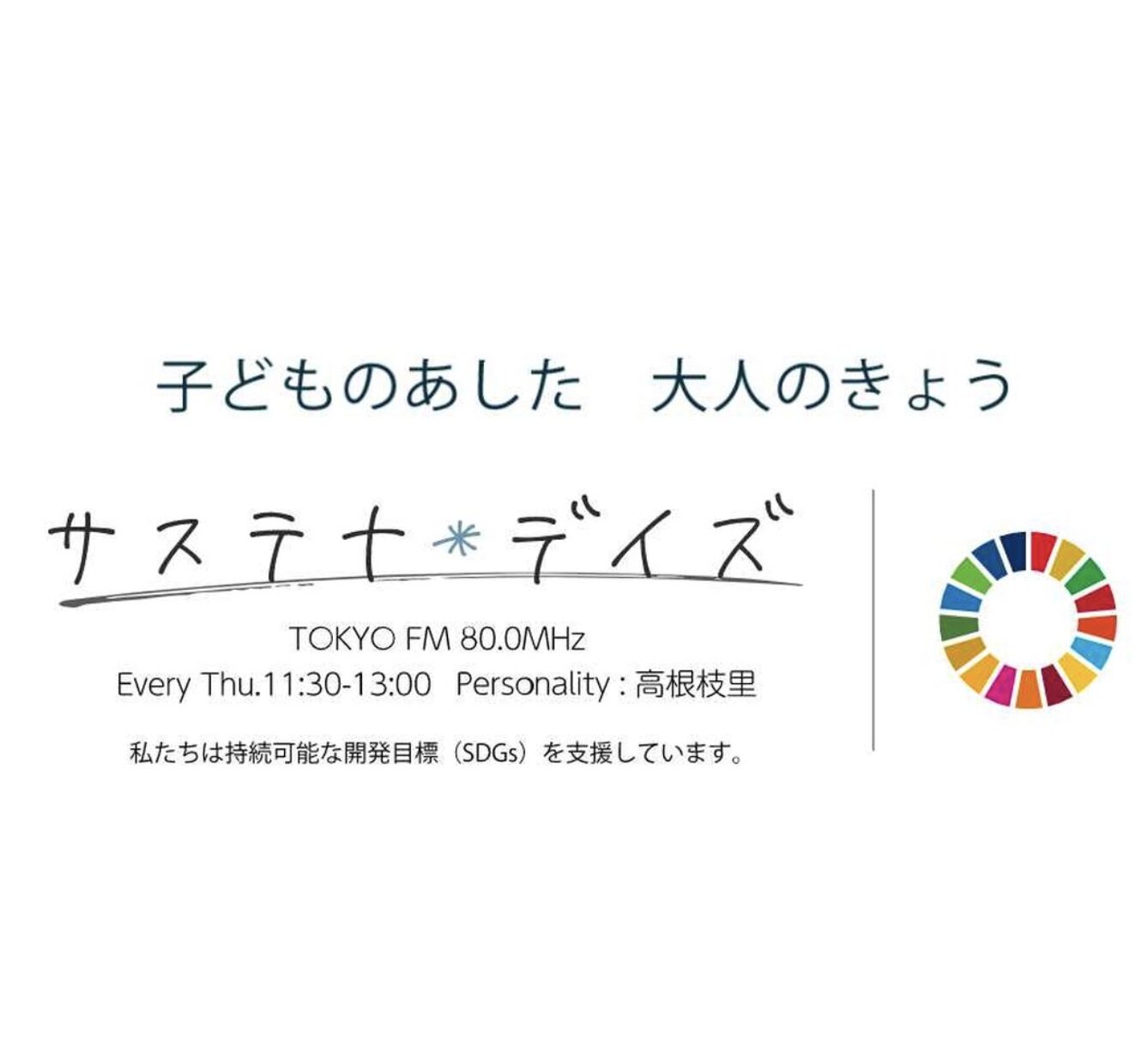 TOKYO FM　サステナデイズ