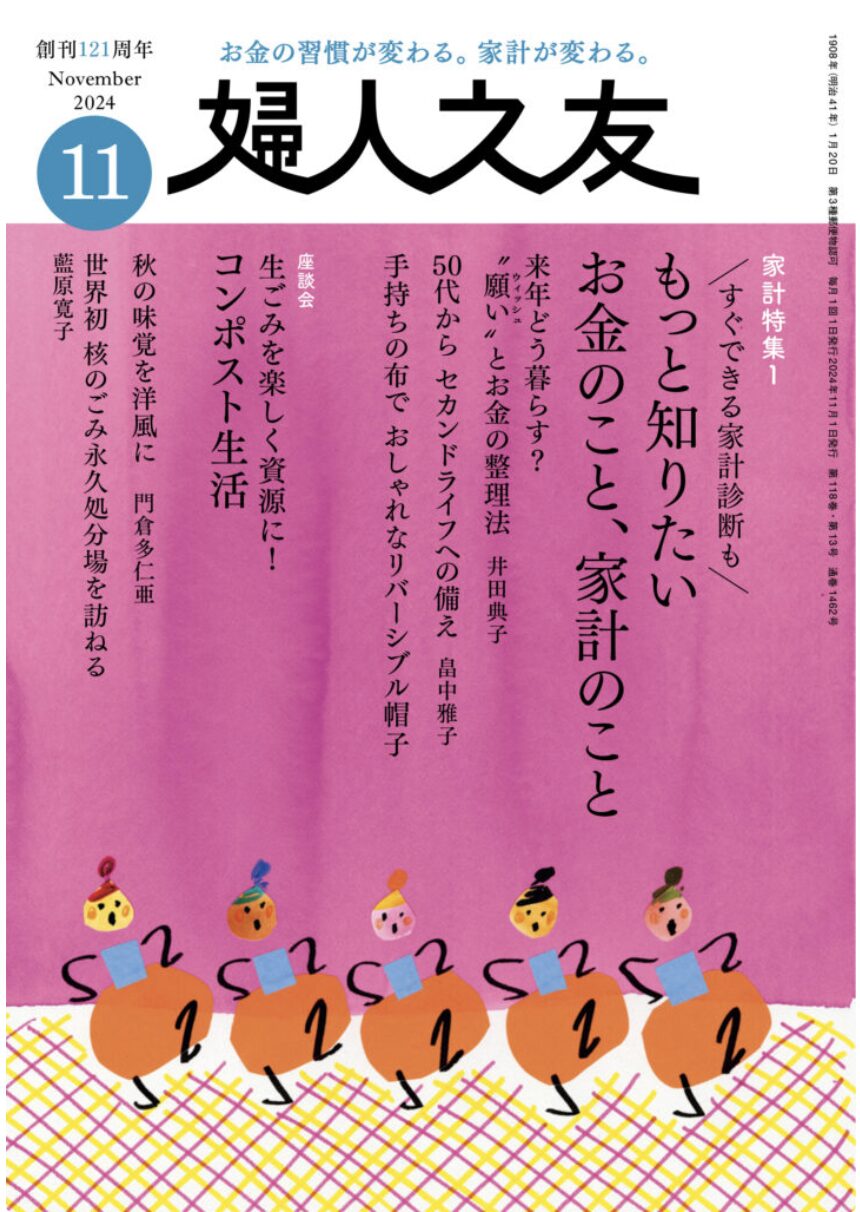 婦人之友　2024年11月号