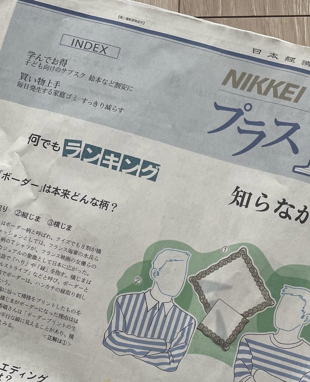 日経新聞　土曜朝刊『NIKKEI プラス1』