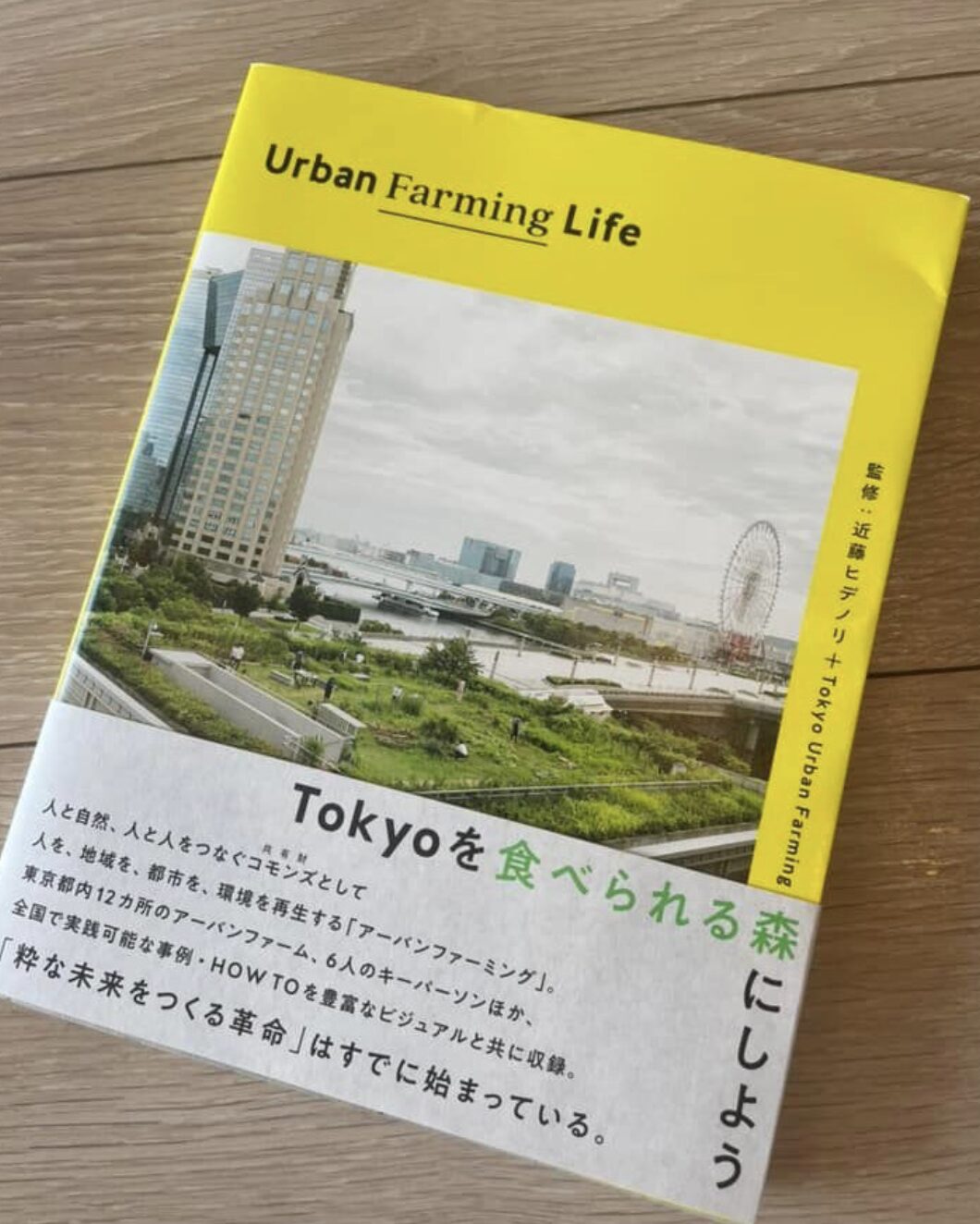 Urban Farming Life 　近藤ヒデノリ＋Tokyo Urban Farming (監修)
