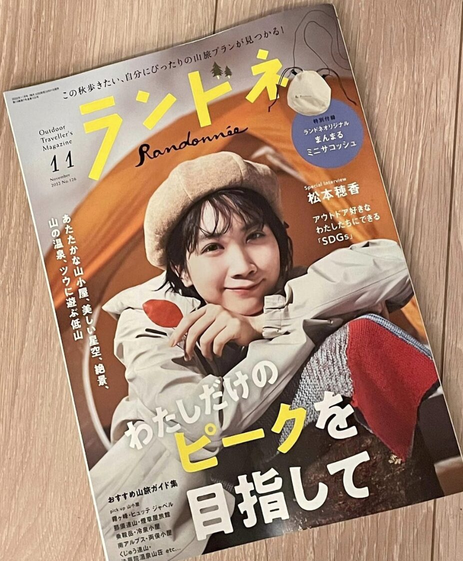 アウトドア専門誌ランドネ 2022年11月号