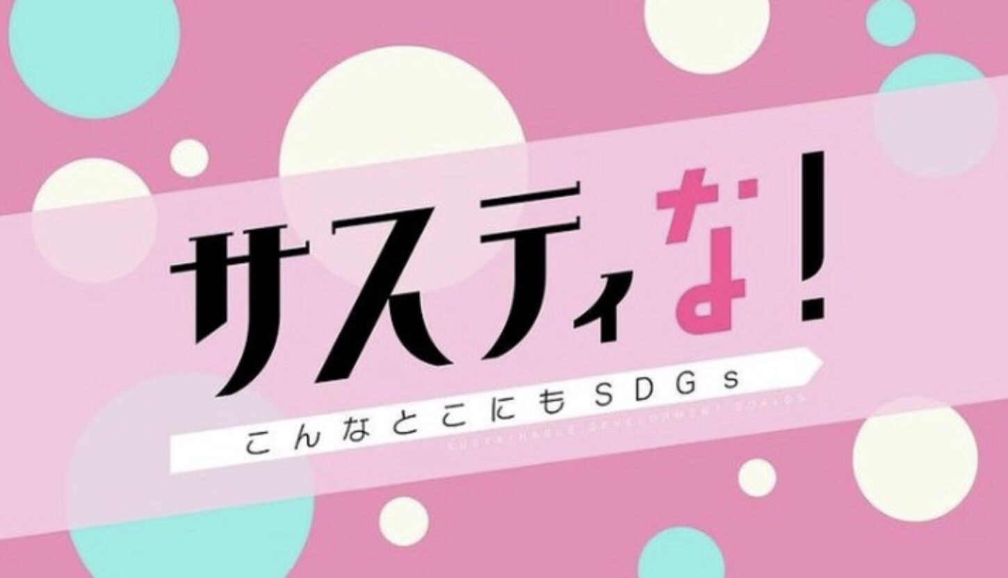 フジテレビ『サスティな！』