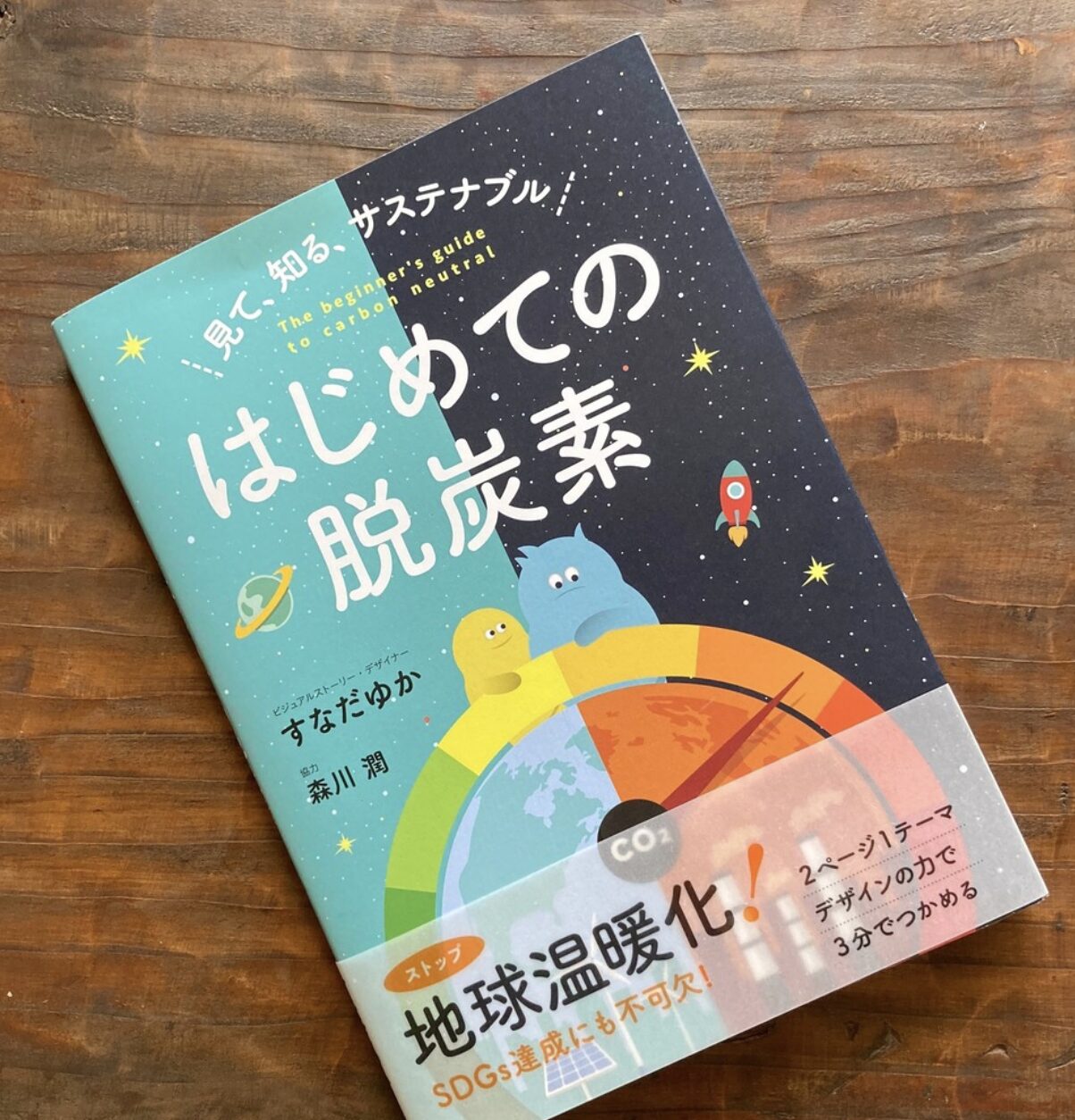 「見て、知る、サステナブル　はじめての脱炭素」作・絵：すなだゆか
