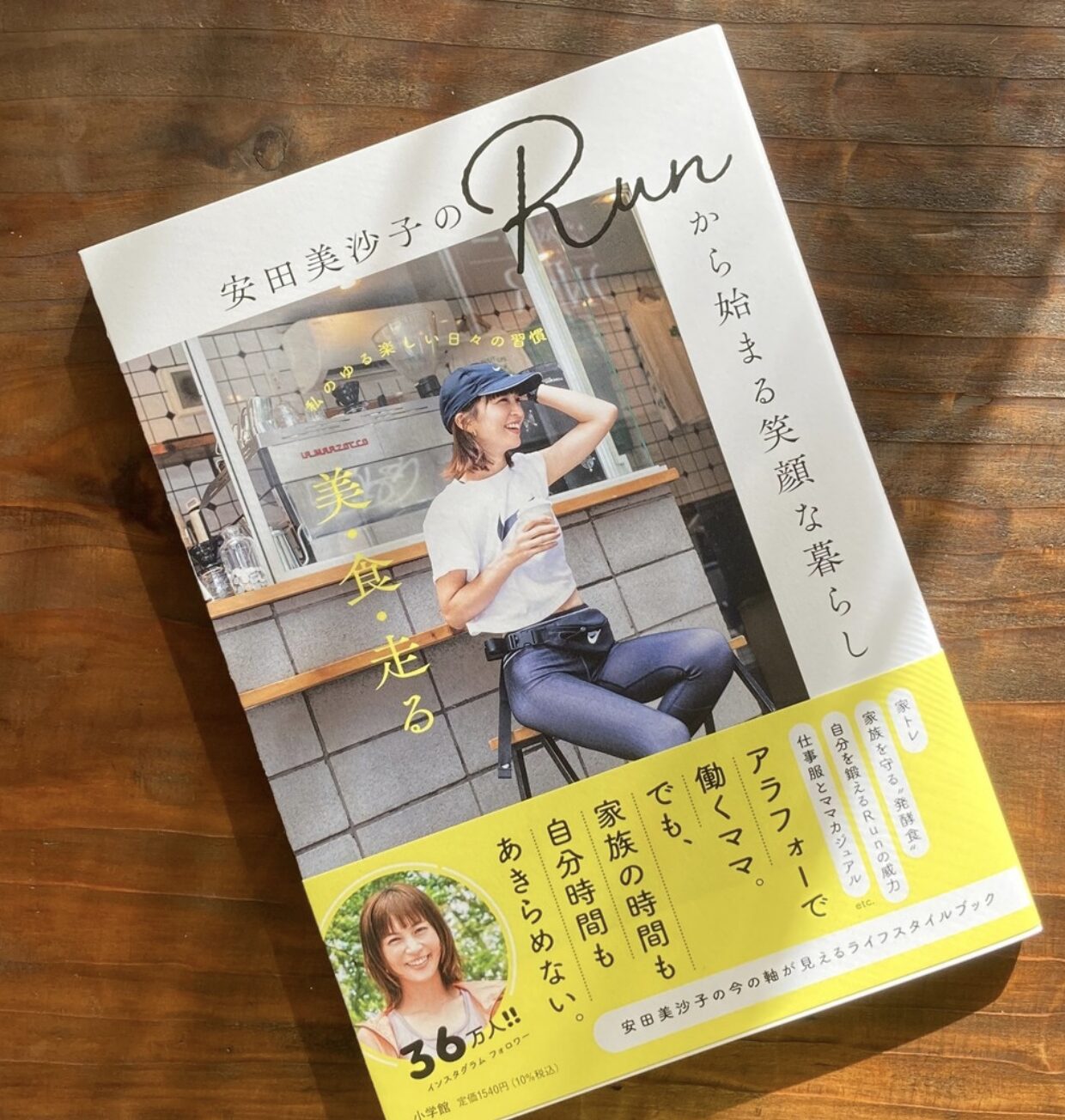 「安田美沙子のRunから始まる笑顔な暮らし」