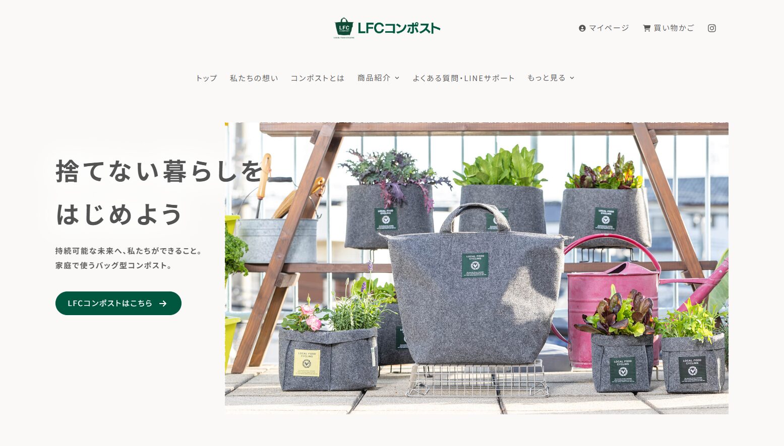 LFCコンポストの公式ホームページをリニューアルしました
