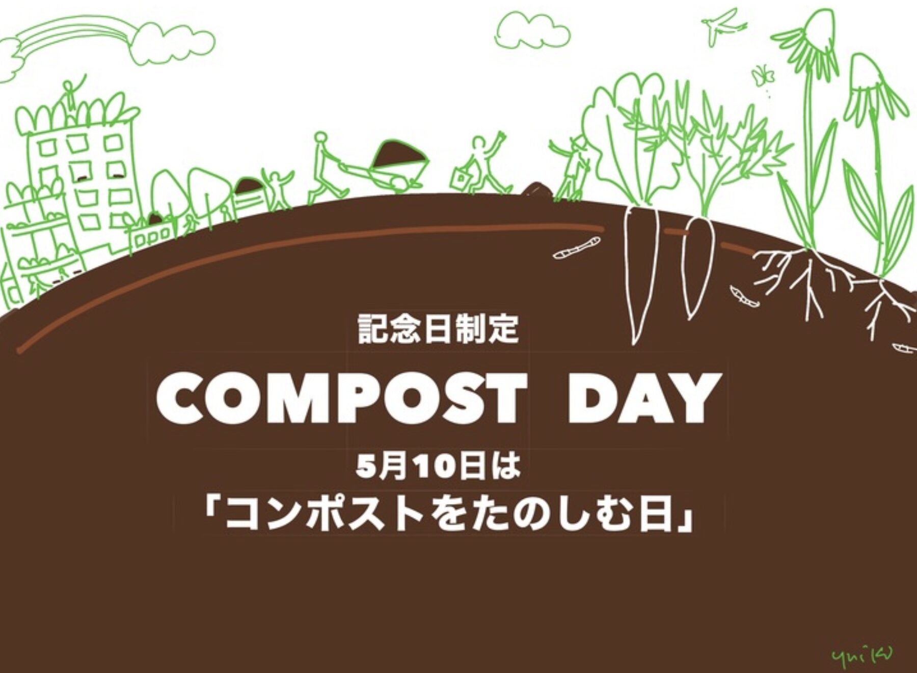 “生ごみを資源に変える日”を全国へ。5月10日「コンポストをたのしむ日」制定
