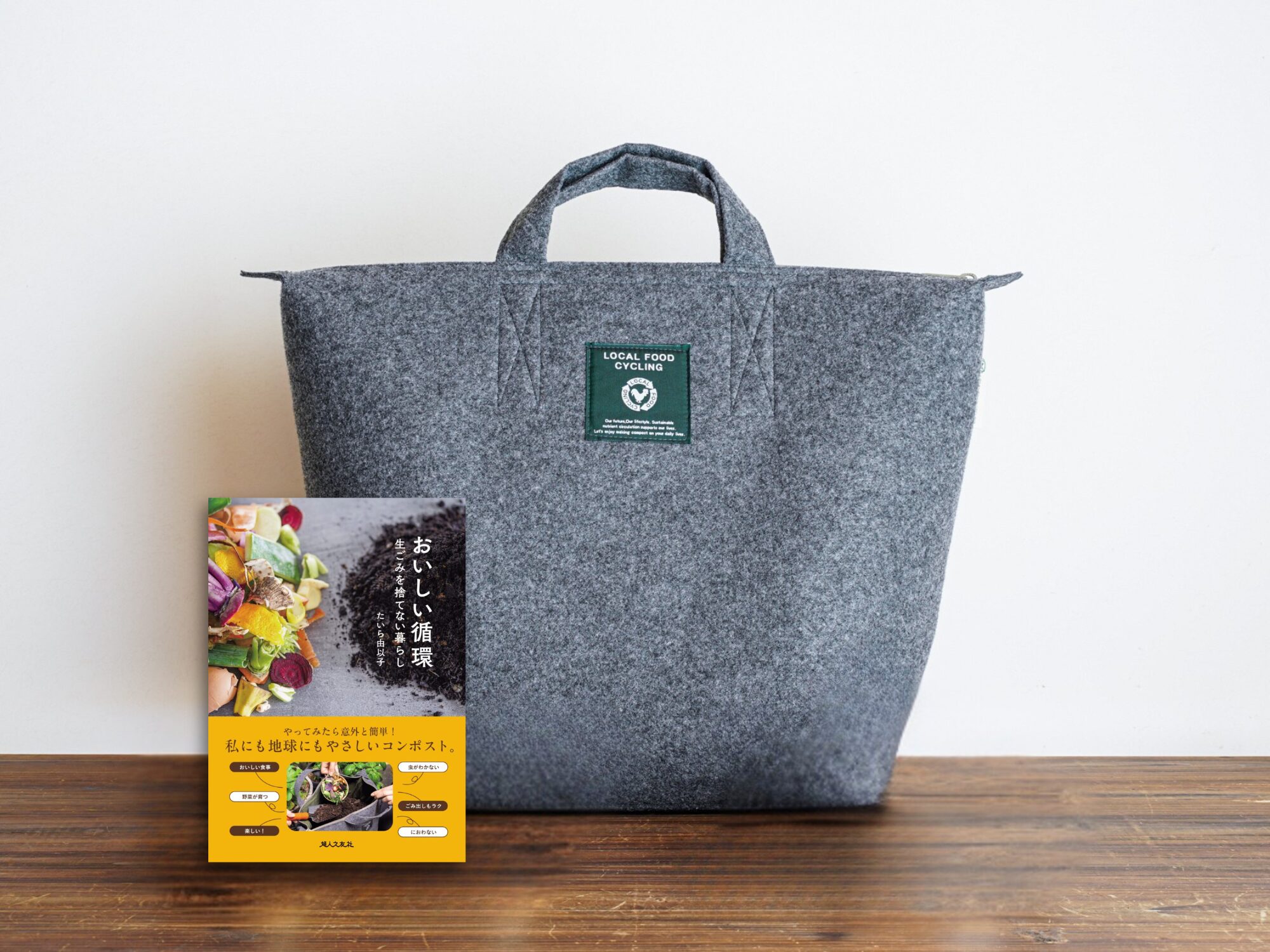 祝・重版！ 書籍「おいしい循環　生ごみを捨てない暮らし」とLFCコンポストをセットにした販売を開始します！