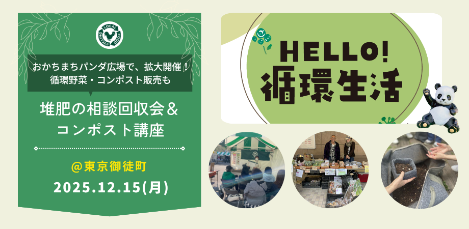 12/15(月)｜スペシャルイベント「HELLO！循環生活」@東京上野
