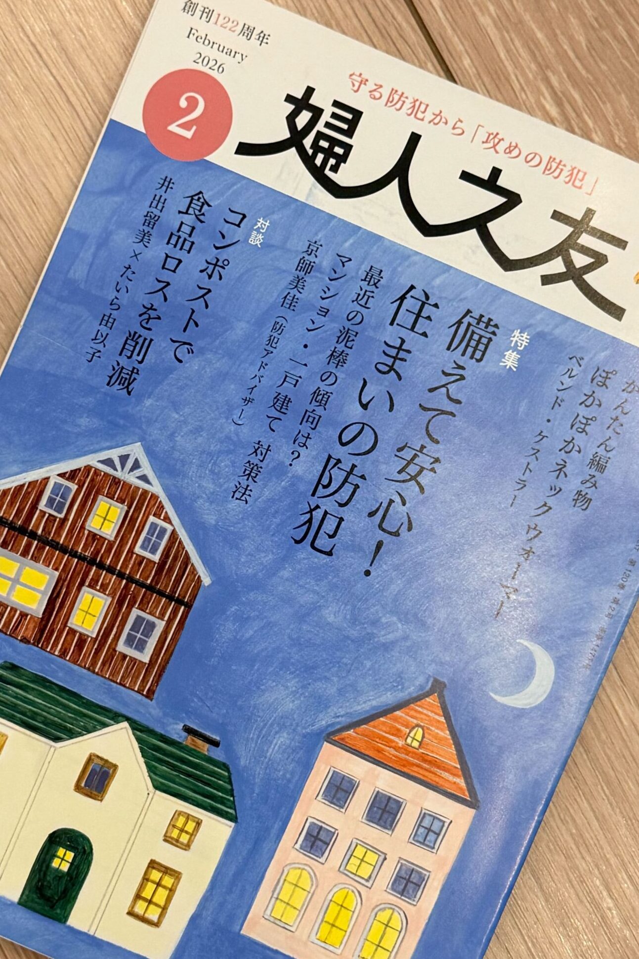 『婦人之友』2026年2月号