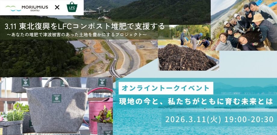 【オンライントークイベント】 3.11東北復興をLFCコンポスト堆肥で支援する