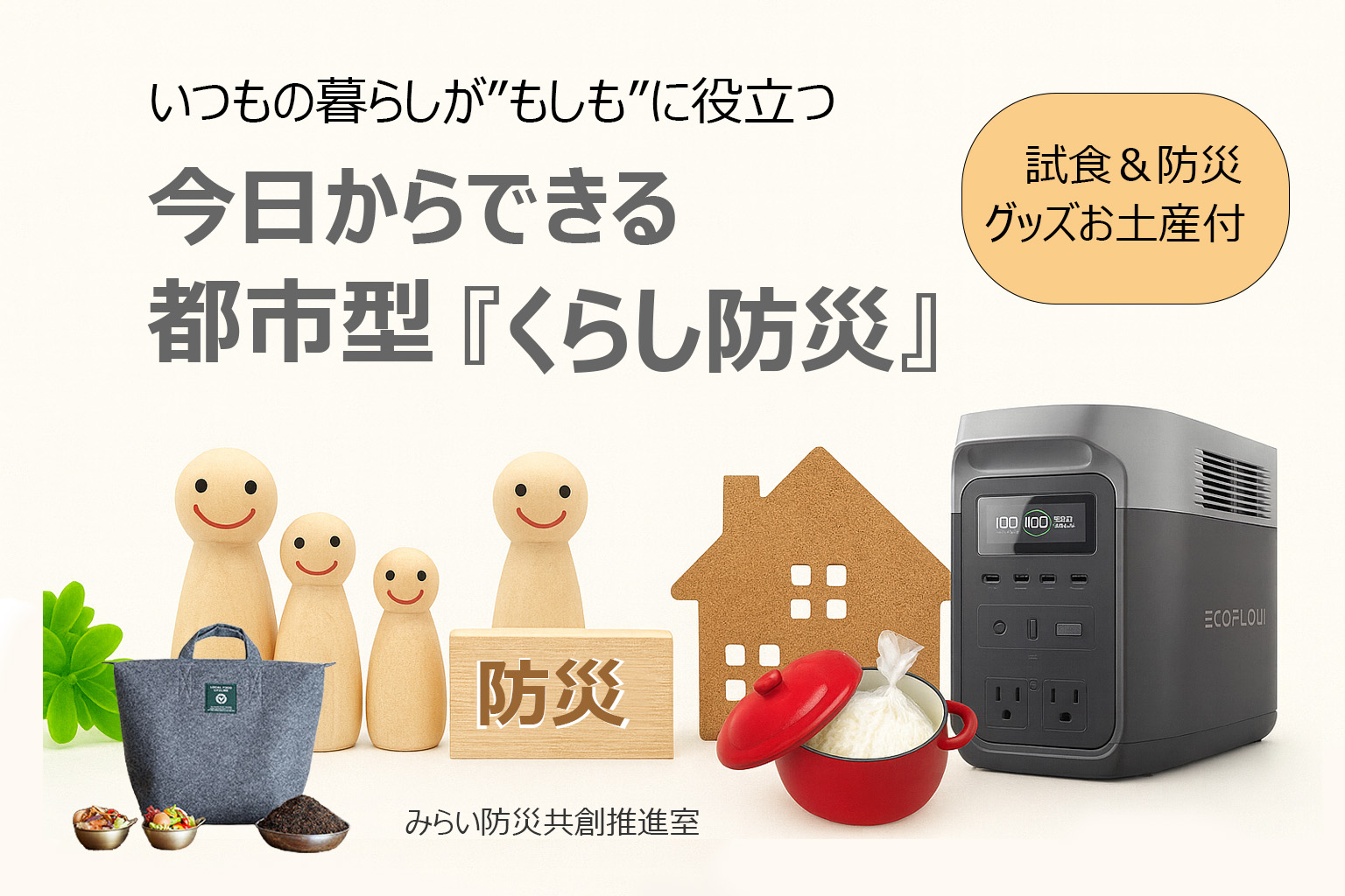 1/31(土)｜いつもの暮らしが「もしも」に役立つ、今日からできる都市型「くらし防災」を始めよう！