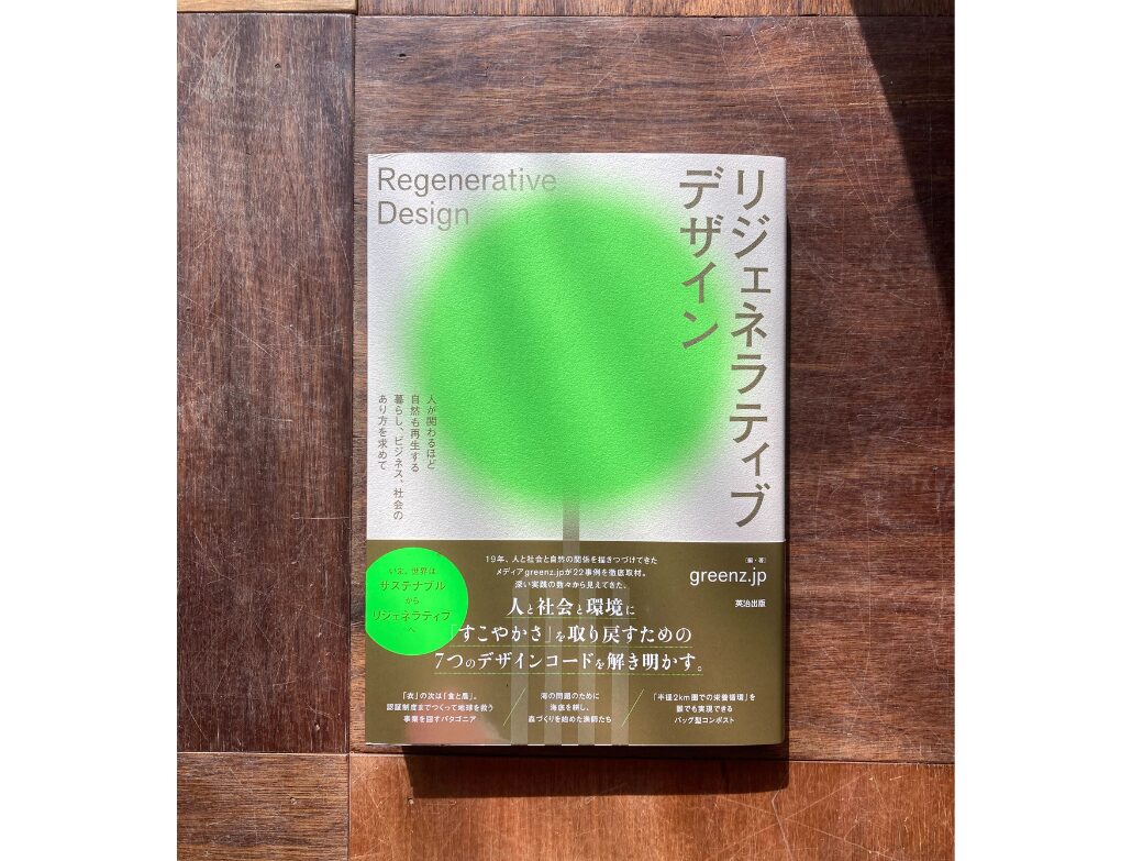 書籍「リジェネラティブデザイン」に、代表たいらの半径2km圏内での栄養循環のストーリーが掲載されました。