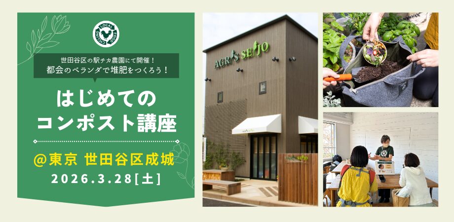 3/28 初めてのコンポスト講座@世田谷区成城