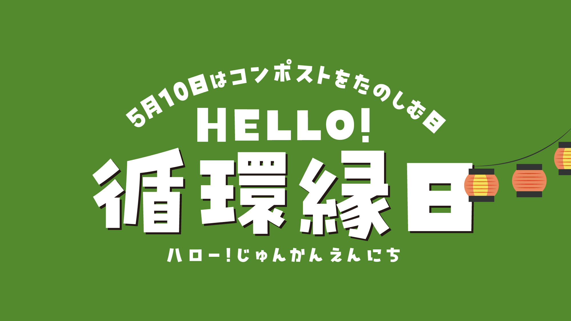 5/10 HELLO! 循環縁日 @台東区