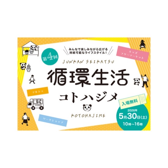 2026年5月30日(土)｜マルシェ「循環生活コトハジメ」開催 ＠東京上野