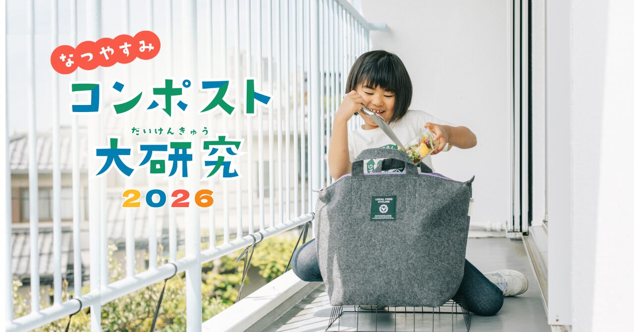 なつやすみコンポスト大研究 2026 LFCコンポスト 自由研究キット』限定販売開始