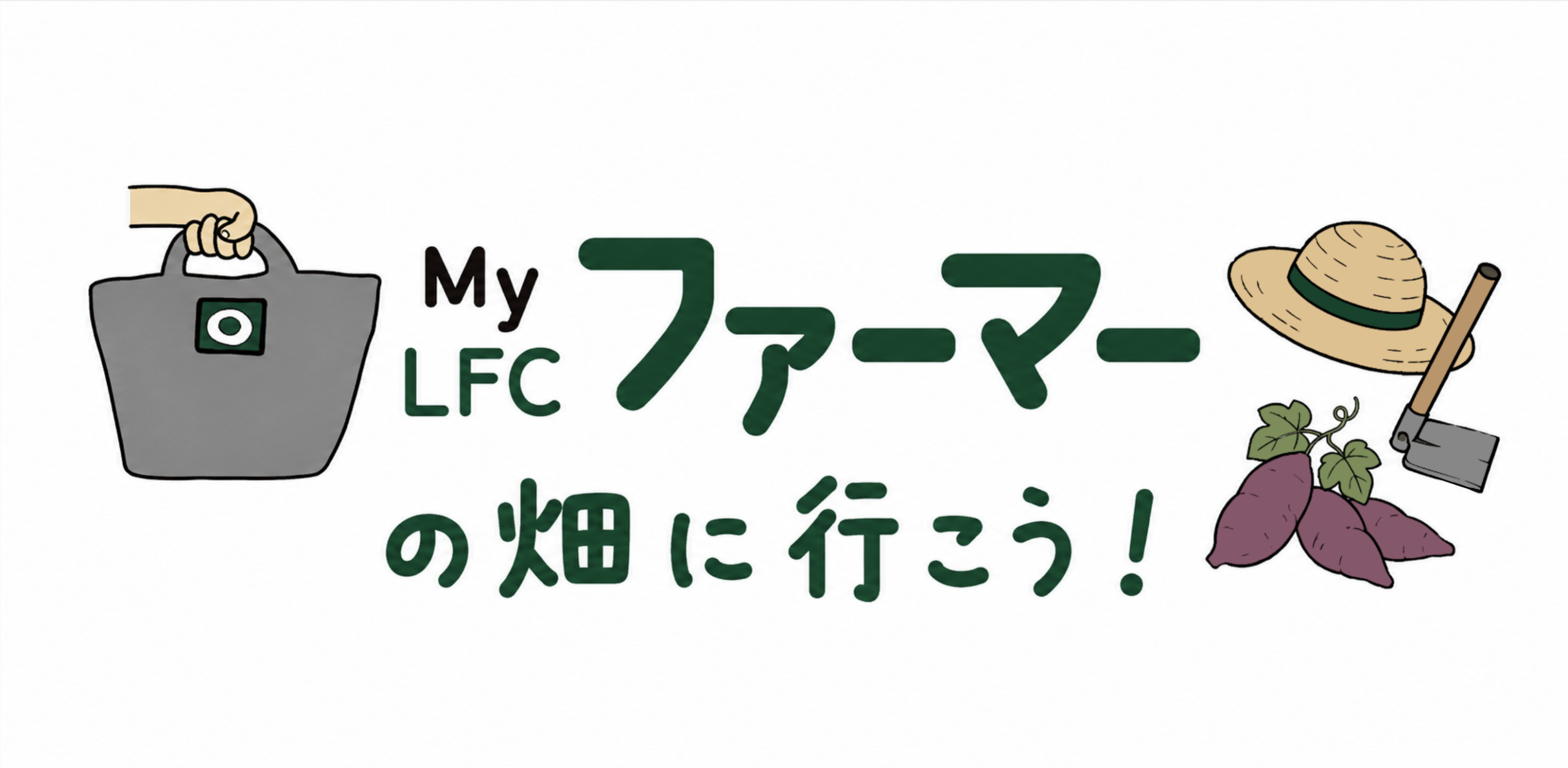 LFCファーマーの畑に行こう！キャンペーンのお知らせ
